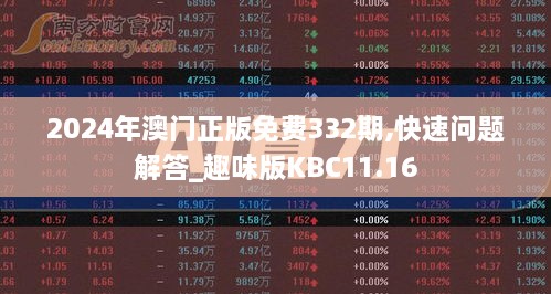 2024年澳门正版免费332期,快速问题解答_趣味版KBC11.16