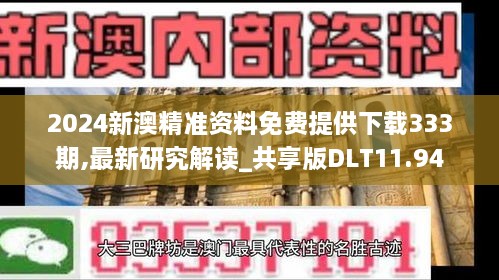 2024新澳精准资料免费提供下载333期,最新研究解读_共享版DLT11.94