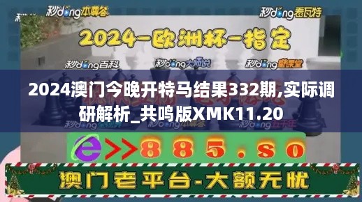 2024澳门今晚开特马结果332期,实际调研解析_共鸣版XMK11.20