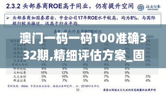 澳门一码一码100准确332期,精细评估方案_固定版SZT11.80