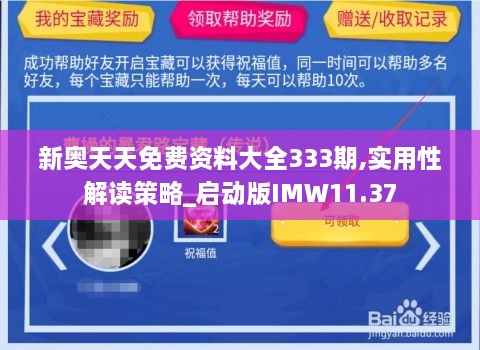 新奥天天免费资料大全333期,实用性解读策略_启动版IMW11.37