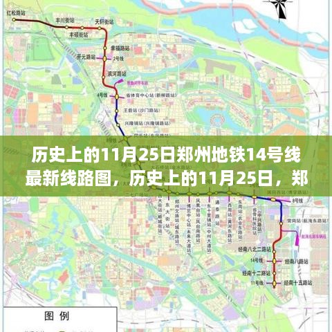 郑州地铁14号线最新线路图揭秘，历史上的11月25日回顾与揭秘