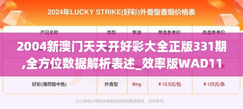 2004新澳门天天开好彩大全正版331期,全方位数据解析表述_效率版WAD11.48