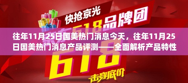 往年11月25日国美热门消息深度解析与产品评测——特性、体验及目标用户群体探讨