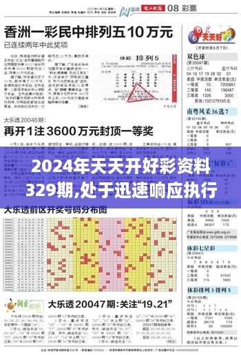 2024年天天开好彩资料329期,处于迅速响应执行_无线版TBA11.69