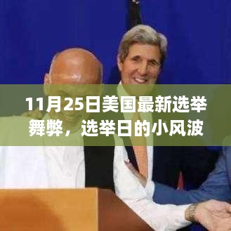 美国选举日舞弊风波，故事中的友情、趣事与公正投票的探寻