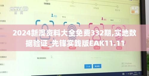 2024新澳资料大全免费332期,实地数据验证_先锋实践版EAK11.11