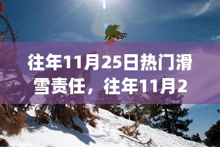 往年11月25日滑雪热点解析，责任与技能全攻略，初学者与进阶者的滑雪指南