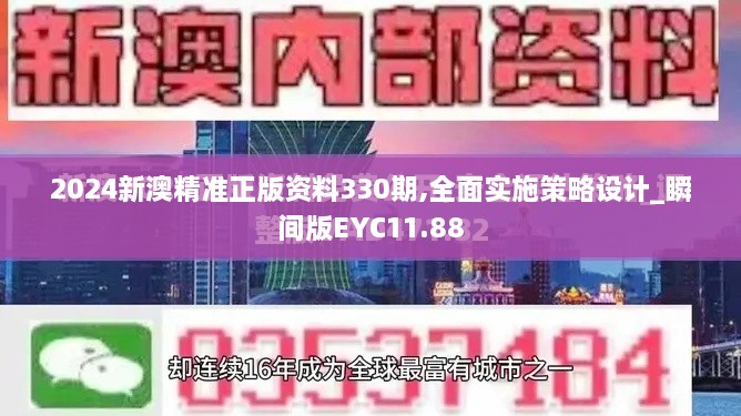 2024新澳精准正版资料330期,全面实施策略设计_瞬间版EYC11.88