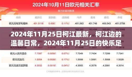 柯江边的温馨日常与快乐足迹，柯江最新纪实报道（2024年11月25日）