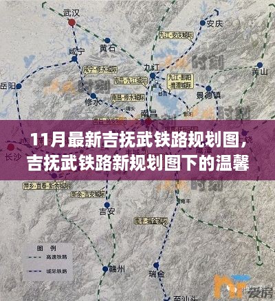 吉抚武铁路新规划图揭秘，温馨旅程启程于11月最新规划图之下