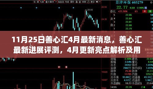 善心汇最新进展报告，四月更新亮点解析与用户体验报告