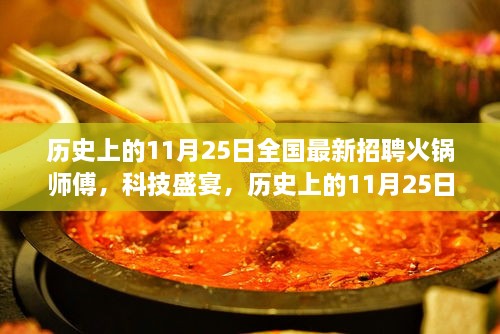 历史上的11月25日，全新智能火锅师傅招聘启动，烹饪革命正式开启！