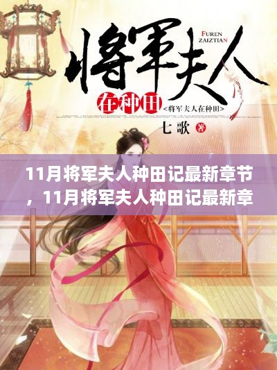 11月将军夫人种田记最新章节探秘