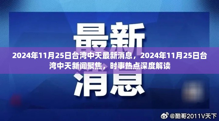 台湾中天时事深度解读，聚焦时事热点，最新消息一网打尽（2024年11月25日）