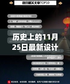 历史上的11月25日，设计界的里程碑与最新设计资讯回顾