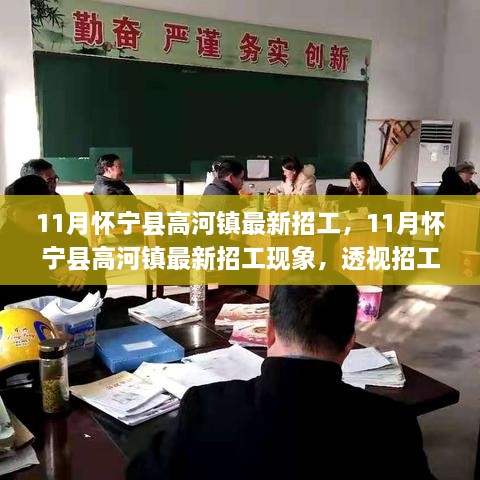 怀宁县高河镇11月最新招工热潮，观点冲突背后的现象透视