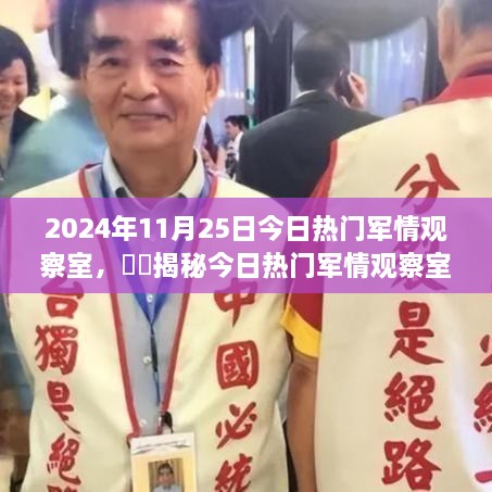 揭秘今日热门军情观察室，深度解读小红书风格军事要闻