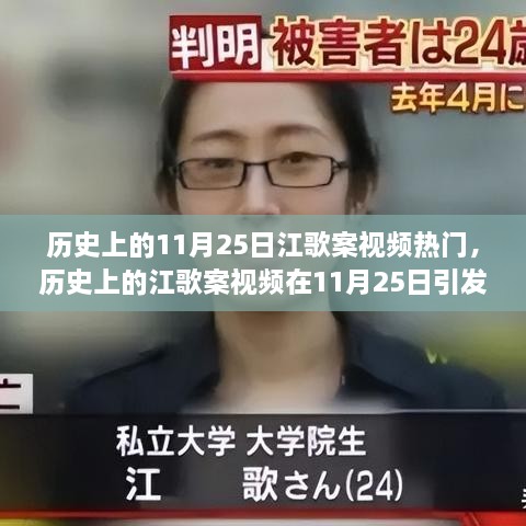 江歌案视频在11月25日引发社会热议，历史回顾与反思