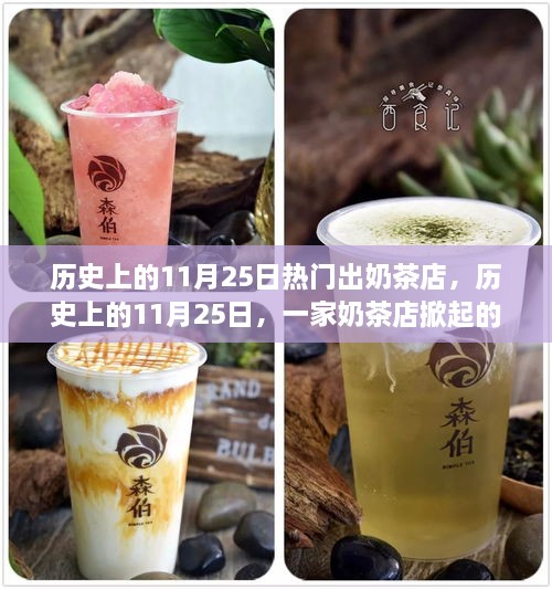 历史上的11月25日，奶茶风潮席卷全球的日子