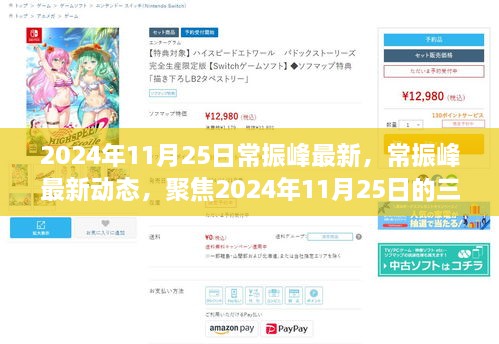 常振峰最新动态及三大要点解析，聚焦2024年11月25日的新进展