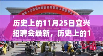 历史上的11月25日宜兴招聘会回顾与探寻自然美景之旅，宁静与平和之旅启程