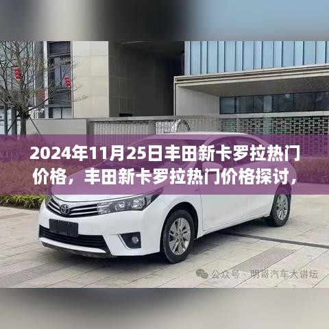 2024年11月25日丰田新卡罗拉热门价格深度探讨与分析