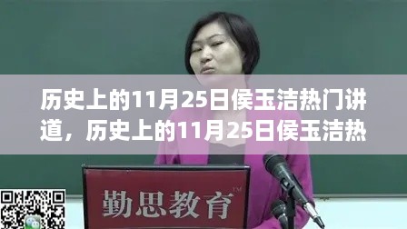 历史上的11月25日侯玉洁热门讲道深度解读与观点阐述