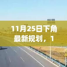 下角最新规划产品全面评测与介绍，11月25日最新动态分析