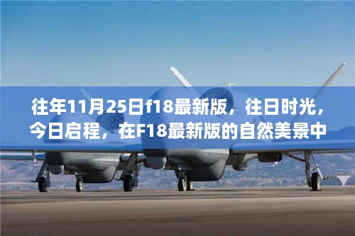 F18最新版，往日时光与今日启程的内心平静之旅