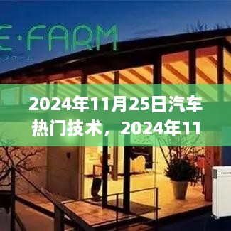 2024年汽车热门技术趋势展望，未来汽车技术展望