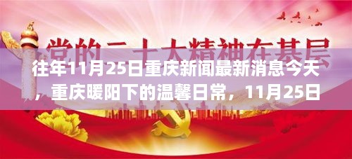 重庆暖阳下的城市故事与友情纽带——11月25日最新消息与日常温馨回顾