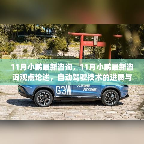 小鹏自动驾驶技术进展与面临的挑战，最新咨询观点论述