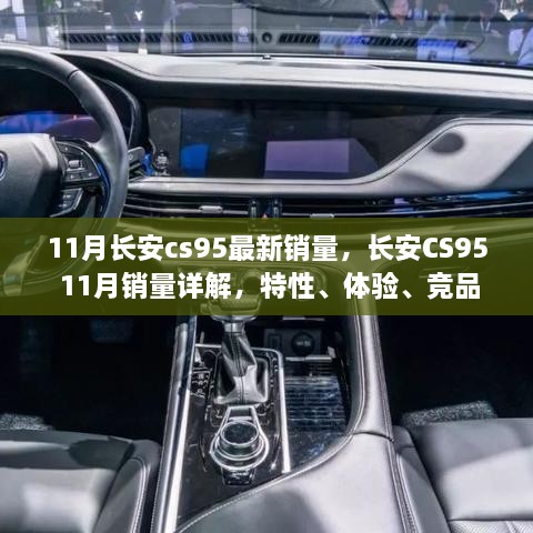 长安CS95 11月销量报告，特性、体验、竞品对比及用户洞察深度解析