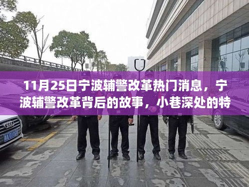 宁波辅警改革背后的故事，小巷深处特色小店与改革探秘之旅