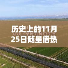 历史上的11月25日，随星借势，成就梦想之日