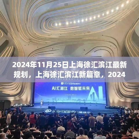 揭秘上海徐汇滨江新篇章，2024年最新规划出炉