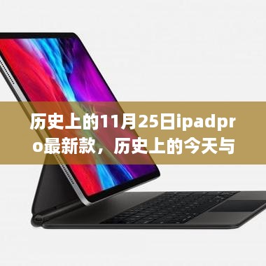 历史上的iPad Pro最新款，启示与自我超越的旅程——今日与未来的探索篇章