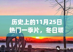 历史上的11月25日，冬日暖阳下的温馨一季与友情故事