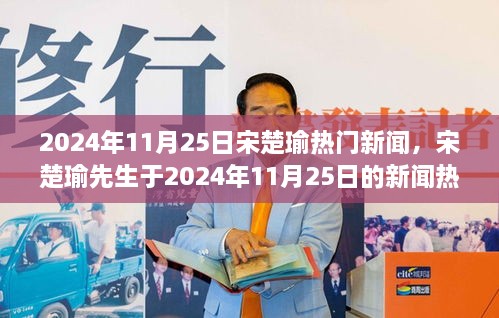 宋楚瑜先生跨越时代影响力，2024年11月25日新闻热点对话与回顾