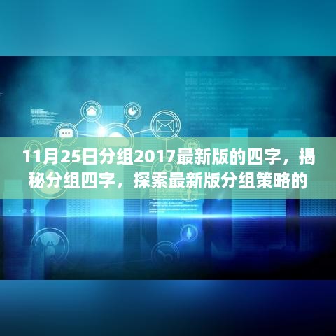 揭秘最新版分组策略，四字核心要点探索与分组策略揭秘（2017最新版）