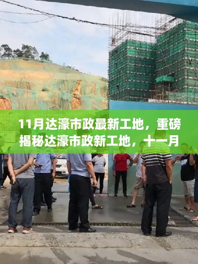 揭秘达濠市政最新工地，十一月惊艳亮相，小红书带你探秘！