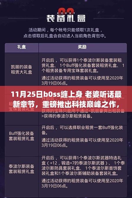 Boss智能管家，AI生活新篇章，科技巅峰之作重磅推出，老婆听话最新章节发布