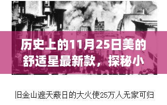 探秘历史11月25日，美的舒适星新品闪耀瞬间与小巷深处的绽放瞬间