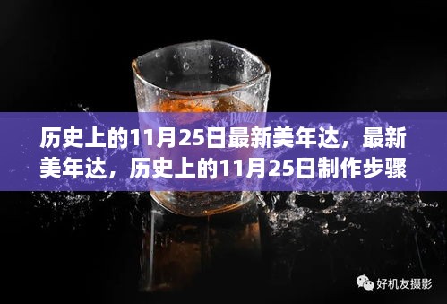 历史上的11月25日，最新美年达制作步骤指南与产品介绍