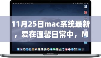 Mac系统最新更新，温馨日常与我的家庭故事