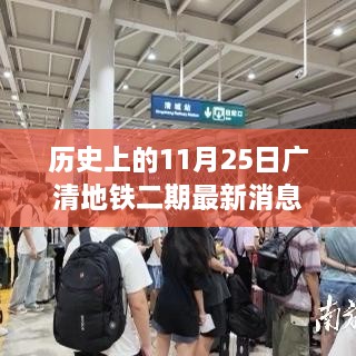 广清地铁二期最新进展报道，历史上的11月25日更新消息