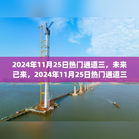 未来已来，揭秘2024年热门通道三高科技新品重塑未来生活体验