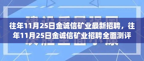 金诚信矿业招聘测评，深度解析产品特性与体验报告