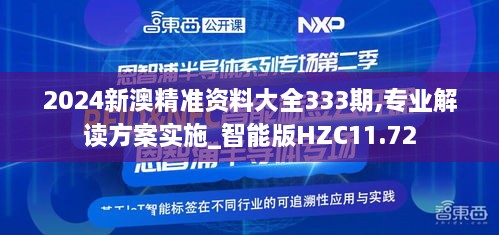 2024新澳精准资料大全333期,专业解读方案实施_智能版HZC11.72